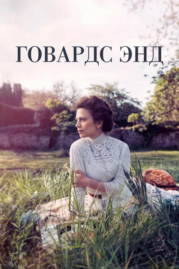 Говардс-Энд постер
